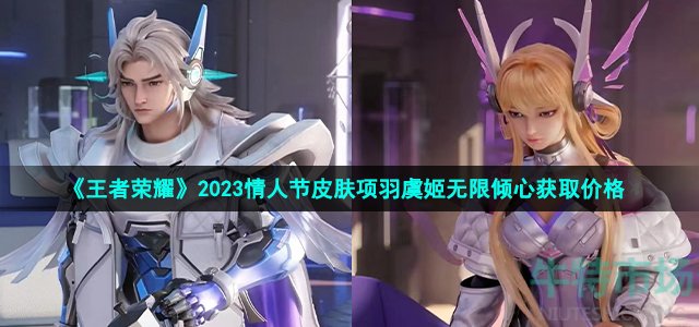 《王者荣耀》2023情人节皮肤项羽虞姬无限倾心获取价格