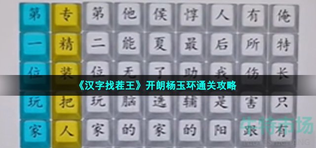 《汉字找茬王》开朗杨玉环通关攻略