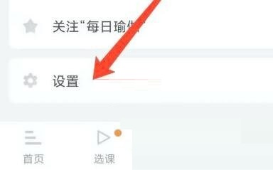 每日瑜伽怎么退出登录 每日瑜伽退出登录教程