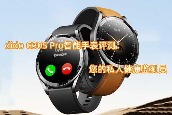 dido G30S Pro智能手表曝光！官方：您的私人健康监测员