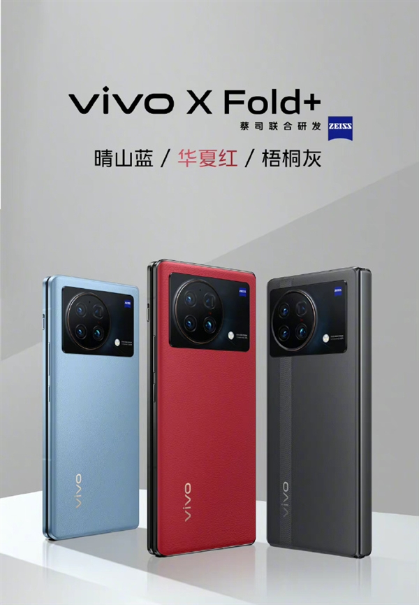 9999元起 vivo发布X Fold+手机：刷新折叠屏旗天花板