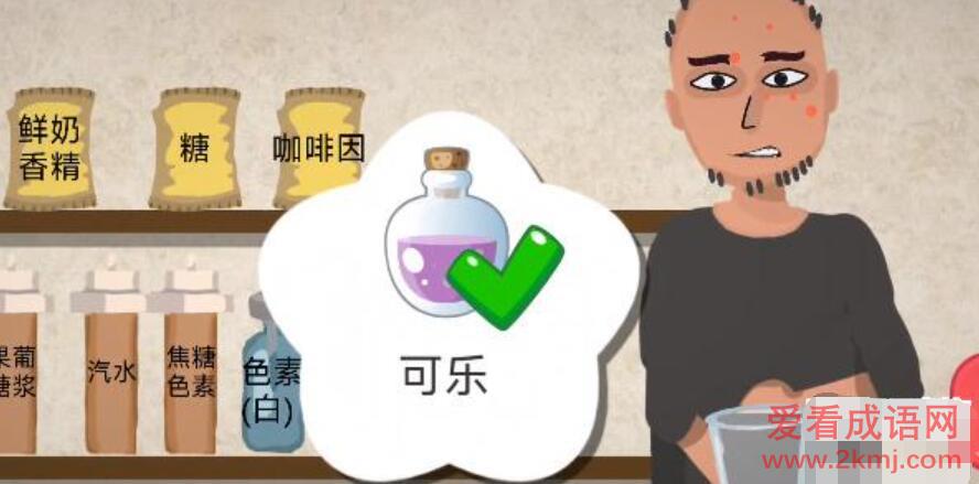 一勺三花淡奶游戏可乐配方是什么 一勺三花淡奶游戏可乐配方攻略