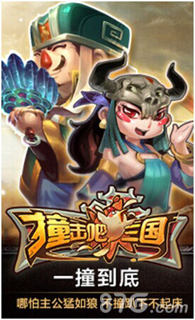 撞击吧三国宣传2