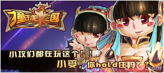 撞击吧三国宣传3