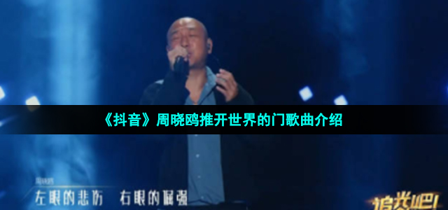 《抖音》周晓鸥推开世界的门歌曲介绍