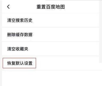 百度地图怎么恢复默认设置 百度地图恢复默认设置教程