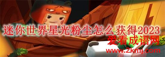 迷你世界星光粉尘怎么获得 迷你世界星光粉尘获得攻略