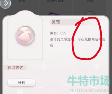 《箱庭小偶》用灵感兑换物品方法