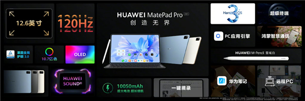 解锁生产力最强的鸿蒙设备 华为MatePad Pro 12.6英寸首销：到手4599元起