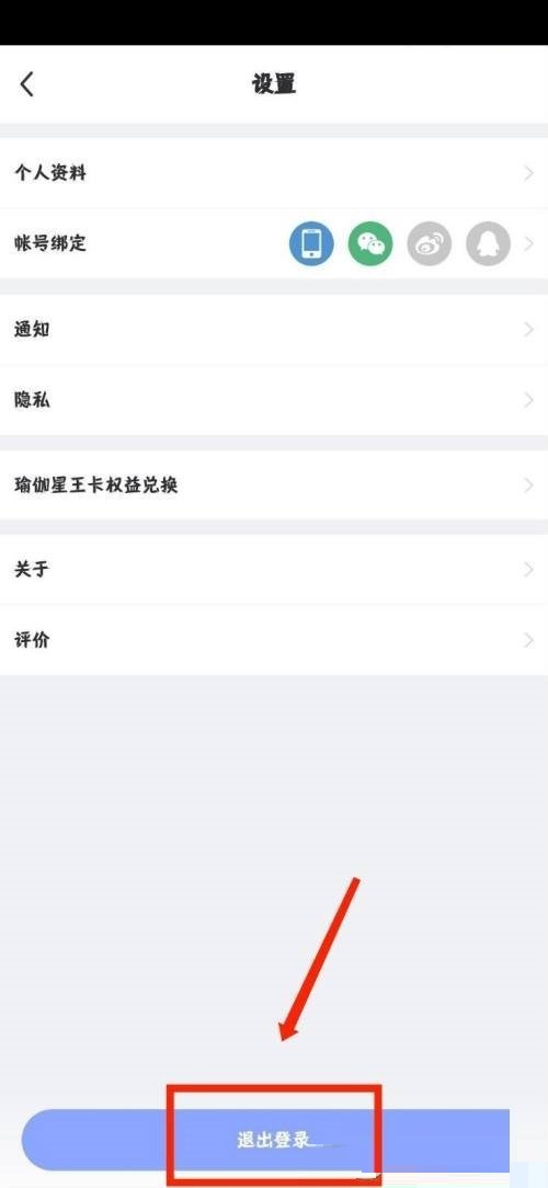 每日瑜伽怎么退出登录 每日瑜伽退出登录教程