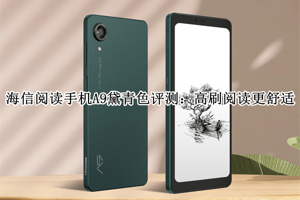 海信阅读手机A9黛青色首发测评：高刷阅读更舒适
