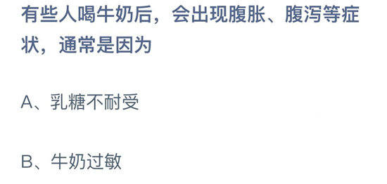 《蚂蚁庄园》10.22有些人喝牛奶后 会出现腹胀、腹泻等症状 通常是因为