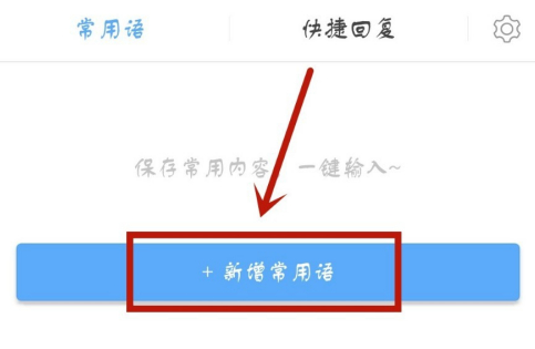 讯飞语音输入法怎么添加常用的词 讯飞语音输入法添加常用词的方法