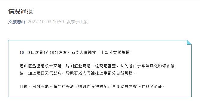 青岛石老人海蚀柱上半部分坍塌 具体修复方案正抓紧论证