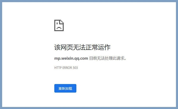 微信公众号后台崩了！无法登陆 无法加载图片