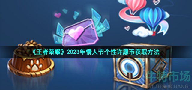 2023年王者情人节个性荣耀许愿币如何获得 2023年王者情人节个性荣耀许愿币怎么获得