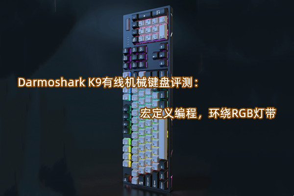 Darmoshark K9有线机械键盘首发测评：宏定义编程，环绕RGB灯带