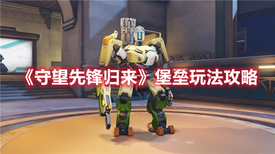 《守望先锋归来》堡垒玩法攻略
