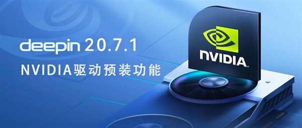 Linux中国版第一！深度操作系统升级20.7.1：NVIDIA显卡爽了