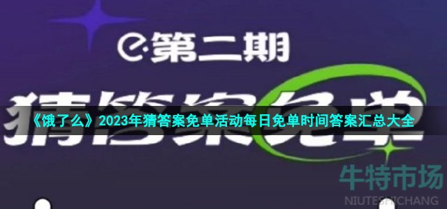 《饿了么》2023年猜答案免单活动每日免单时间答案汇总大全