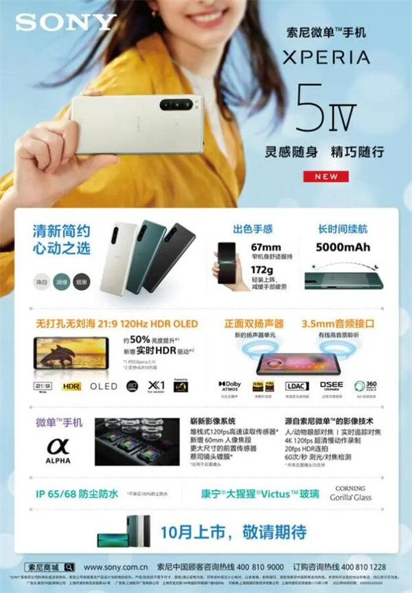 索尼Xperia 5 IV国行上架：与iPhone 14一样重但拥有5000mAh电池图片