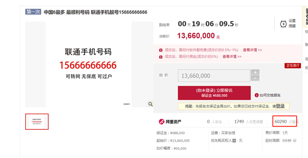 1366万起！中国6最多的联通手机号拍卖：6万次围观无一人出价