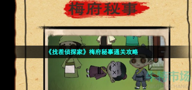 《找茬侦探家》梅府秘事通关攻略