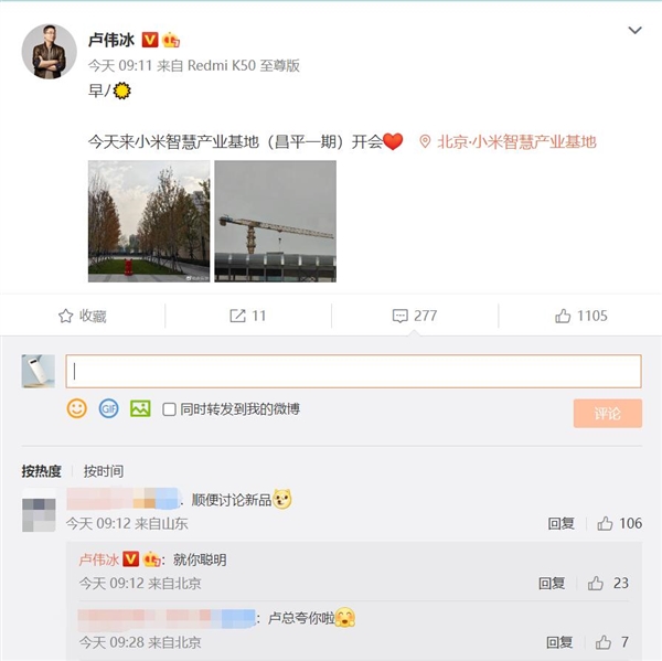 卢伟冰去小米产业基地开会：米粉一句留言被夸“聪明”