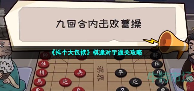 《抖个大包袱》棋逢对手通关攻略