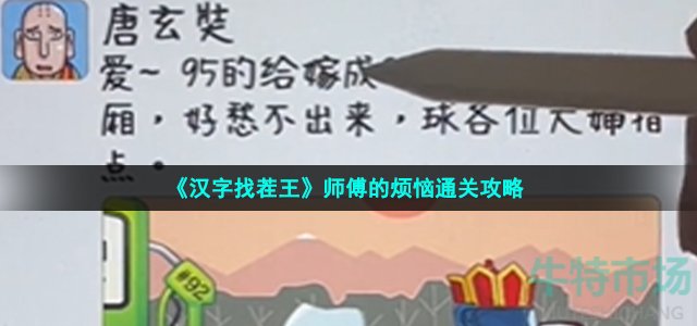 《汉字找茬王》师傅的烦恼通关攻略