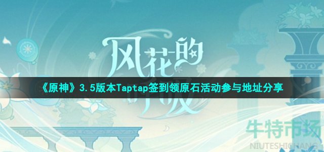 《原神》3.5版本Taptap签到领原石活动参与地址分享