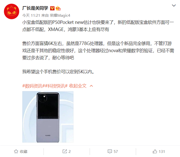 “青春版”华为P50 Pocket正在路上：骁龙778G、自研影像XMAGE