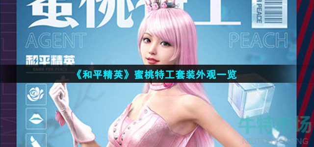 《和平精英》蜜桃特工套装外观一览