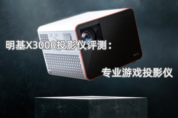 明基X3000投影仪曝光！官方：专业游戏投影仪