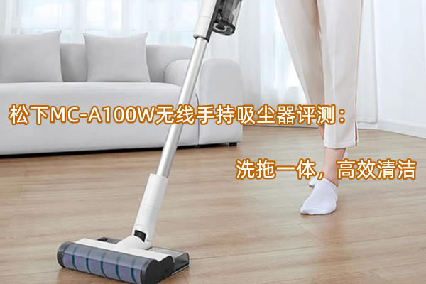 松下MC-A100W无线手持吸尘器曝光！官方：洗拖一体，高效清洁