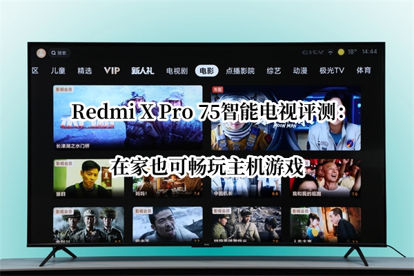 Redmi X Pro 75智能电视曝光！官方：在家也可畅玩主机游戏