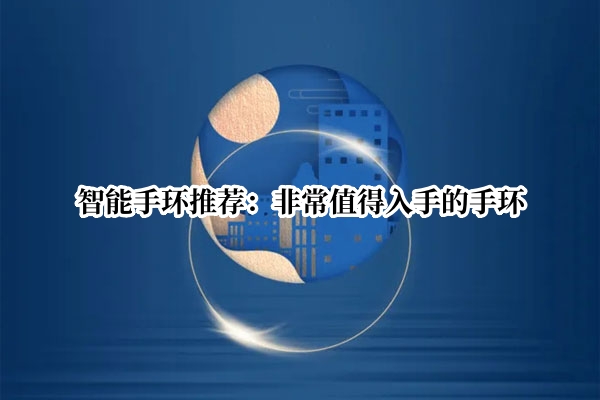 智能手环推荐：非常值得入手的手环