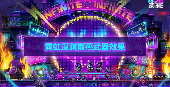 霓虹深渊无限雨燕怎么样 霓虹深渊雨燕武器技能解析效果攻略