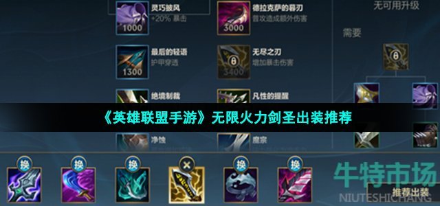 《英雄联盟手游》无限火力剑圣出装推荐