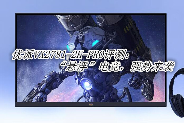 优派VX2781-2K-PRO评测：悬浮电竞，强势来袭