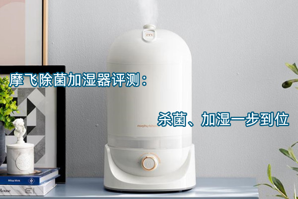 摩飞除菌加湿器曝光！官方：杀菌、加湿一步到位