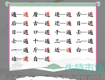 《汉字找茬王》找字遁通关攻略