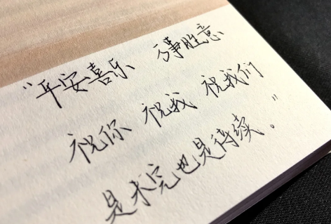 平安喜乐繁体字