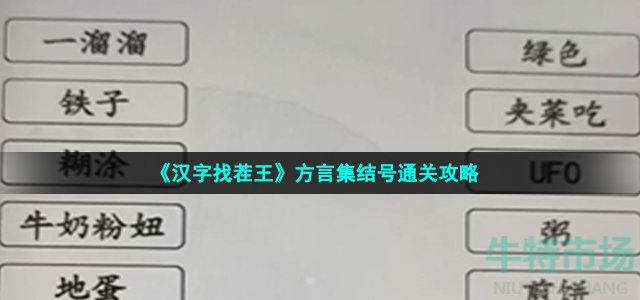 《汉字找茬王》方言集结号通关攻略