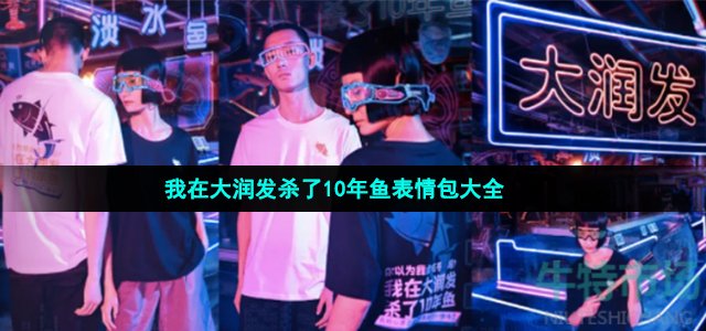 我在大润发杀了10年鱼表情包大全