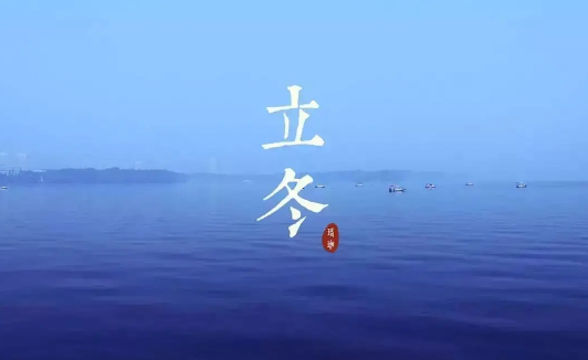 2022年立冬天坑在哪个方位