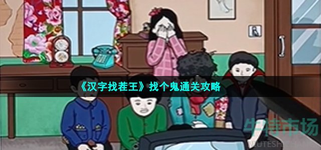 《汉字找茬王》找个鬼通关攻略