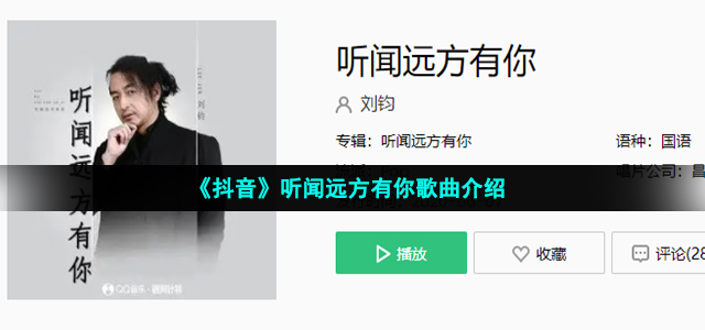 《抖音》听闻远方有你歌曲介绍