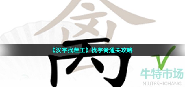 《汉字找茬王》找字禽通关攻略