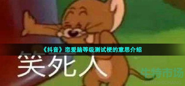 《抖音》恋爱脑等级测试梗的意思介绍